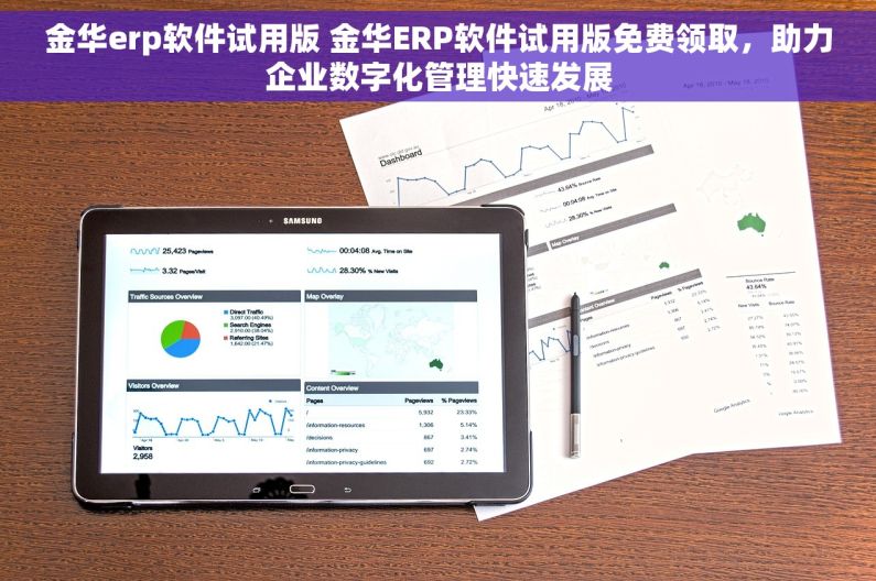 金华erp软件试用版 金华ERP软件试用版免费领取，助力企业数字化管理快速发展