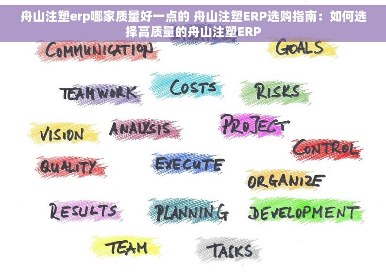 舟山注塑erp哪家质量好一点的 舟山注塑ERP选购指南：如何选择高质量的舟山注塑ERP