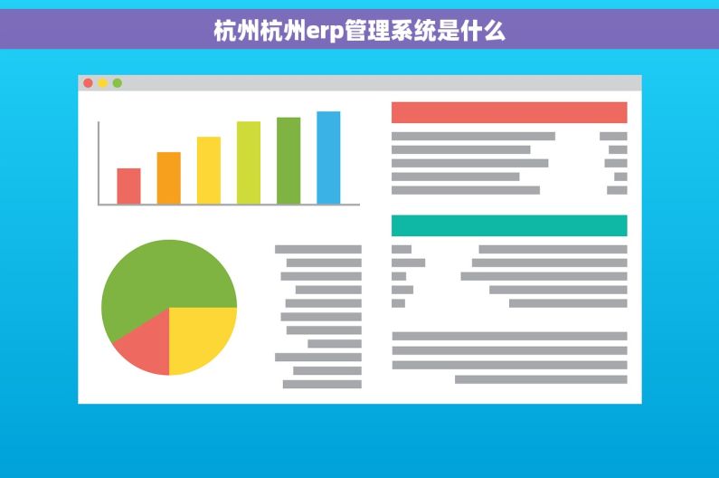杭州杭州erp管理系统是什么