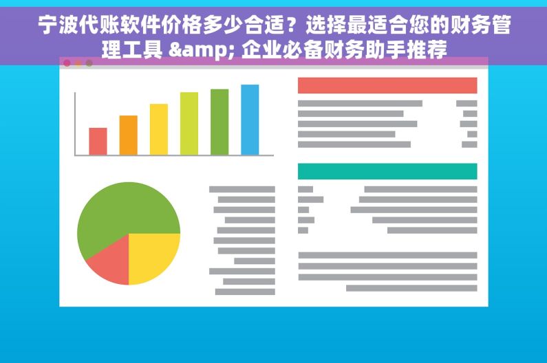 宁波代账软件价格多少合适？选择最适合您的财务管理工具 & 企业必备财务助手推荐