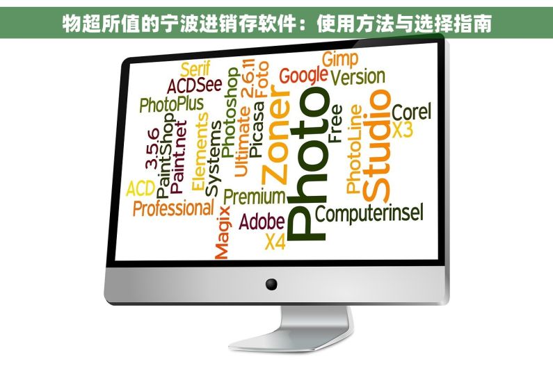 物超所值的宁波进销存软件：使用方法与选择指南