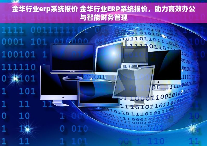 金华行业erp系统报价 金华行业ERP系统报价，助力高效办公与智能财务管理