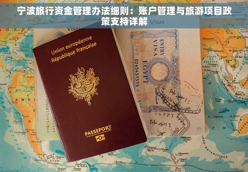 宁波旅行资金管理办法细则：账户管理与旅游项目政策支持详解