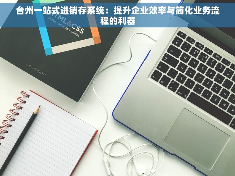 台州一站式进销存系统：提升企业效率与简化业务流程的利器