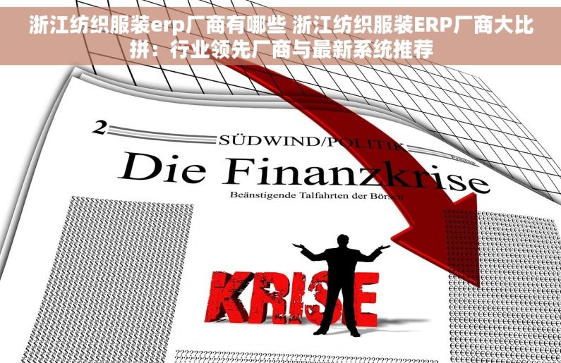 浙江纺织服装erp厂商有哪些 浙江纺织服装ERP厂商大比拼：行业领先厂商与最新系统推荐