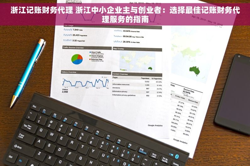 浙江记账财务代理 浙江中小企业主与创业者：选择最佳记账财务代理服务的指南