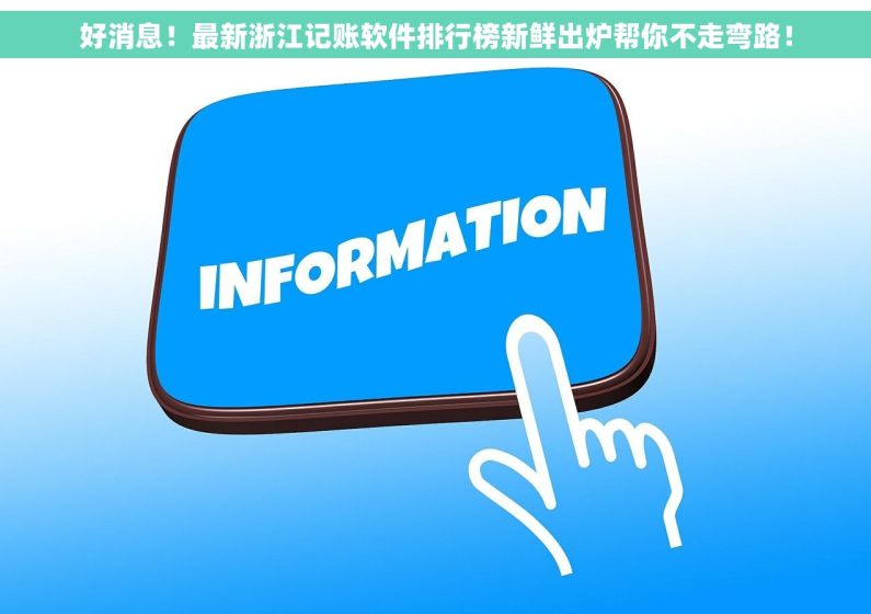 好消息！最新浙江记账软件排行榜新鲜出炉帮你不走弯路！