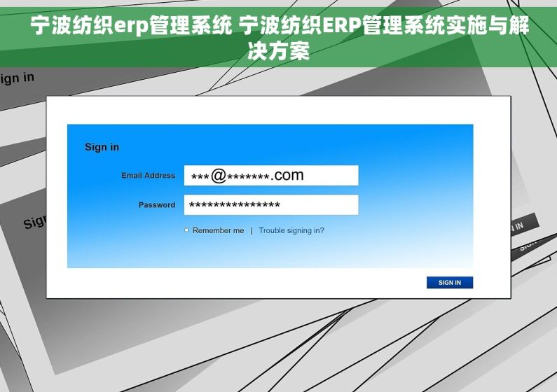 宁波纺织erp管理系统 宁波纺织ERP管理系统实施与解决方案