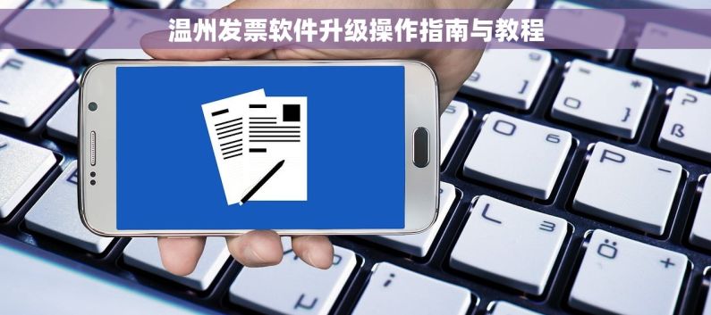 温州发票软件升级操作指南与教程
