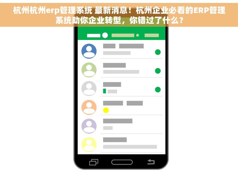 杭州杭州erp管理系统 最新消息！杭州企业必看的ERP管理系统助你企业转型，你错过了什么？