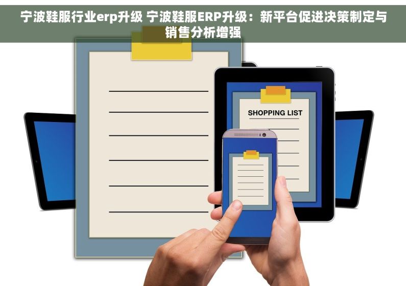 宁波鞋服行业erp升级 宁波鞋服ERP升级：新平台促进决策制定与销售分析增强