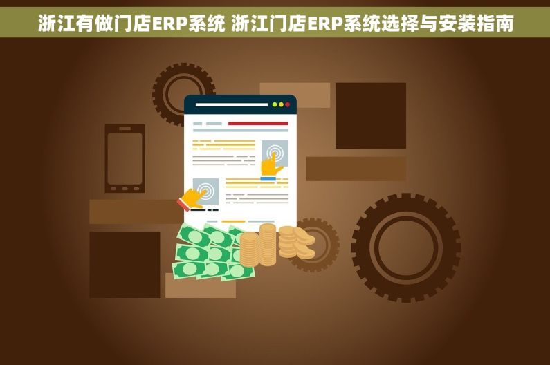 浙江有做门店ERP系统 浙江门店ERP系统选择与安装指南