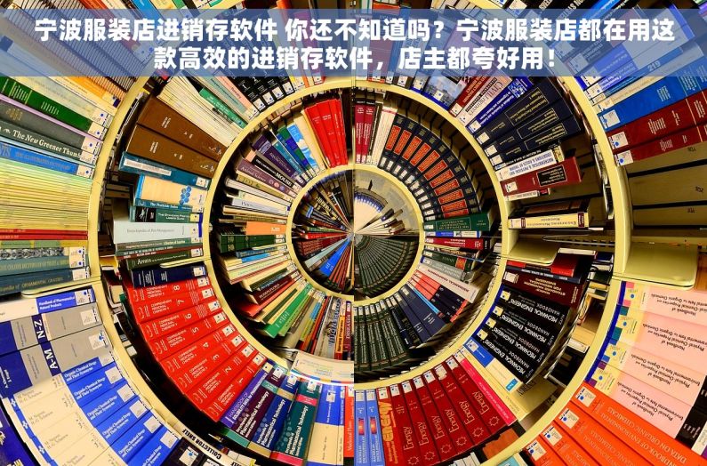 宁波服装店进销存软件 你还不知道吗？宁波服装店都在用这款高效的进销存软件，店主都夸好用！