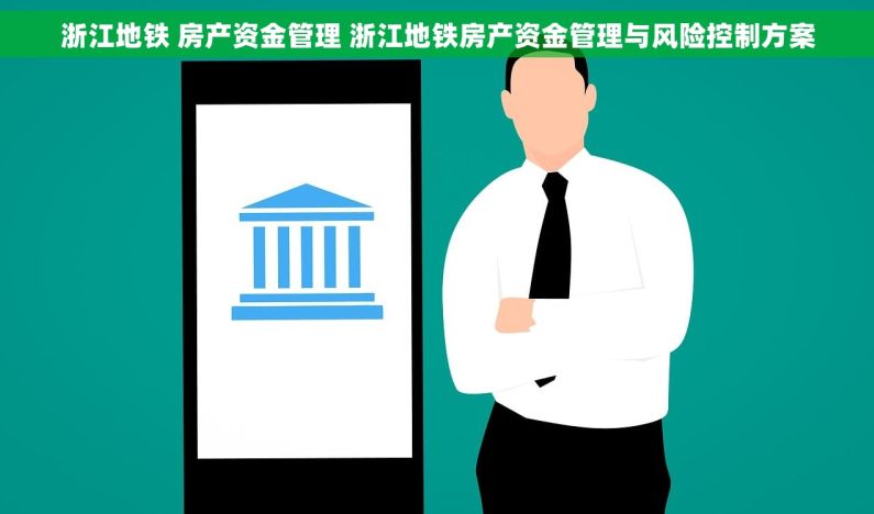 浙江地铁 房产资金管理 浙江地铁房产资金管理与风险控制方案