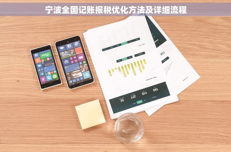 宁波全国记账报税优化方法及详细流程