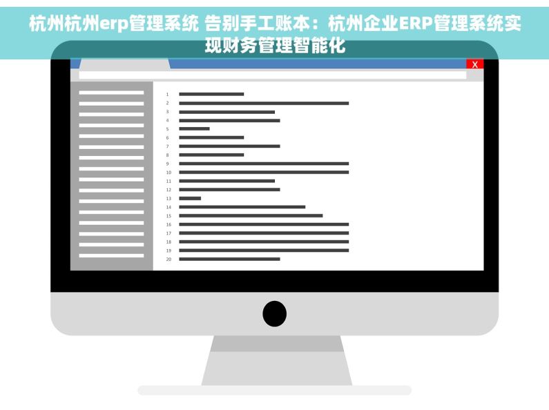 杭州杭州erp管理系统 告别手工账本：杭州企业ERP管理系统实现财务管理智能化