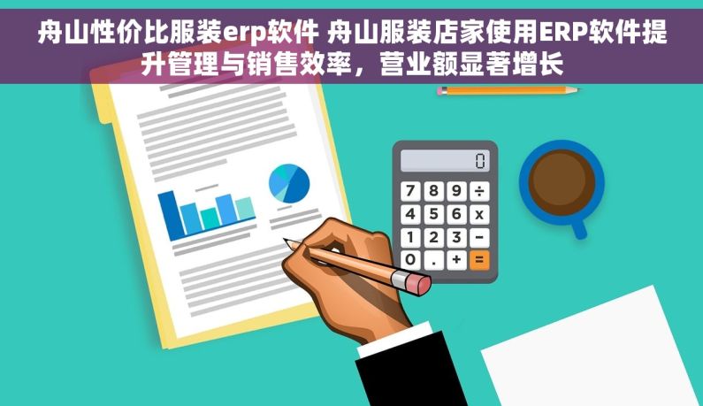 舟山性价比服装erp软件 舟山服装店家使用ERP软件提升管理与销售效率，营业额显著增长