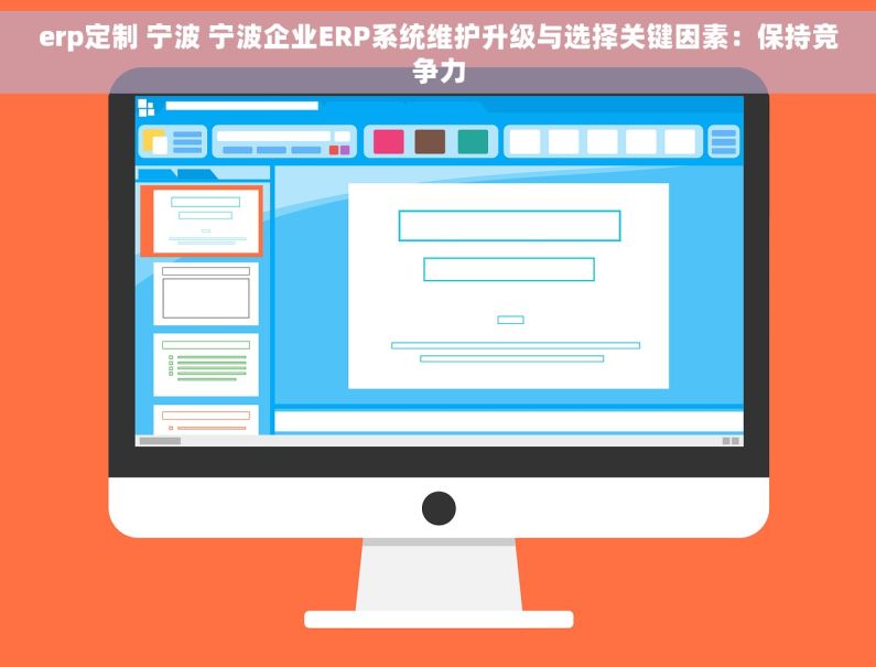 erp定制 宁波 宁波企业ERP系统维护升级与选择关键因素：保持竞争力