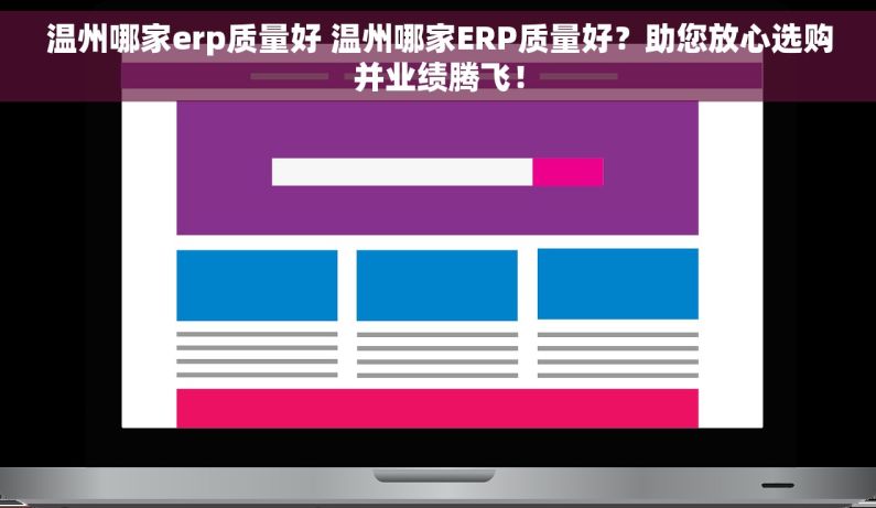 温州哪家erp质量好 温州哪家ERP质量好？助您放心选购并业绩腾飞！