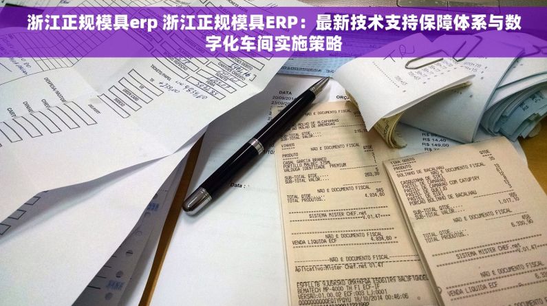 浙江正规模具erp 浙江正规模具ERP：最新技术支持保障体系与数字化车间实施策略