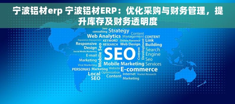 宁波铝材erp 宁波铝材ERP：优化采购与财务管理，提升库存及财务透明度