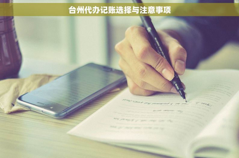 台州代办记账选择与注意事项