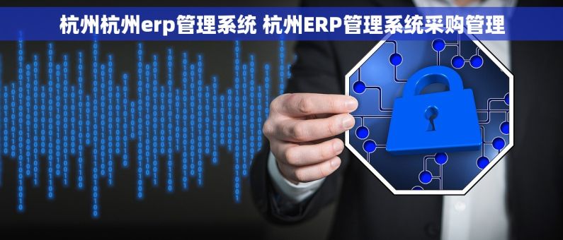 杭州杭州erp管理系统 杭州ERP管理系统采购管理