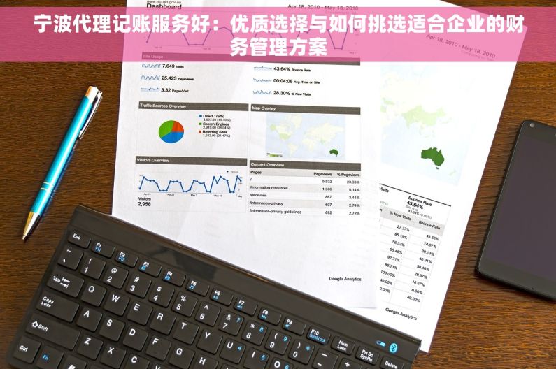 宁波代理记账服务好：优质选择与如何挑选适合企业的财务管理方案
