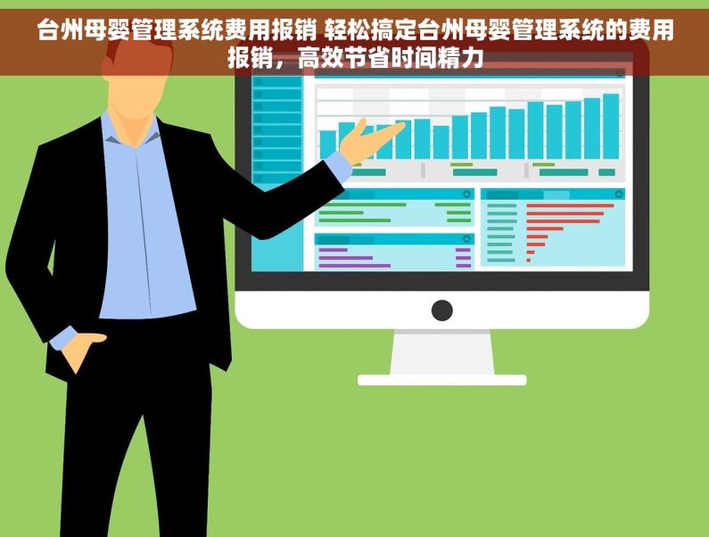 台州母婴管理系统费用报销 轻松搞定台州母婴管理系统的费用报销，高效节省时间精力