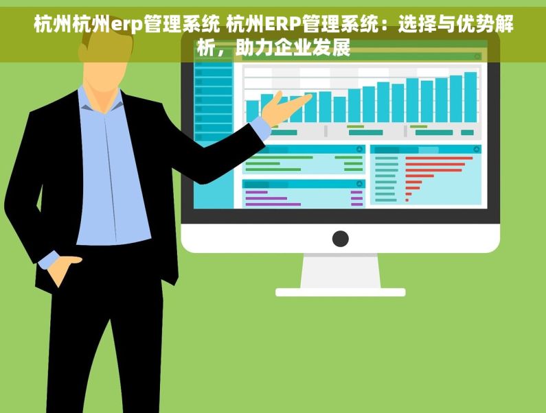 杭州杭州erp管理系统 杭州ERP管理系统：选择与优势解析，助力企业发展