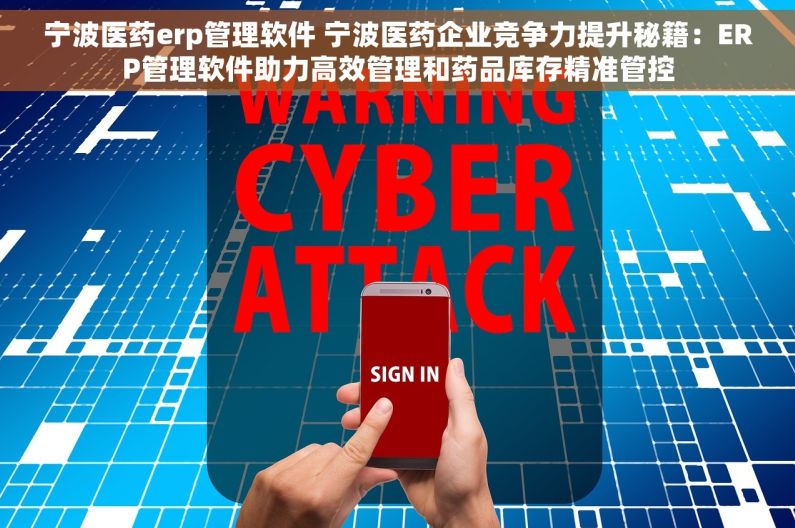 宁波医药erp管理软件 宁波医药企业竞争力提升秘籍：ERP管理软件助力高效管理和药品库存精准管控