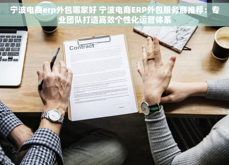 宁波电商erp外包哪家好 宁波电商ERP外包服务商推荐：专业团队打造高效个性化运营体系