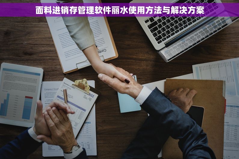 面料进销存管理软件丽水使用方法与解决方案