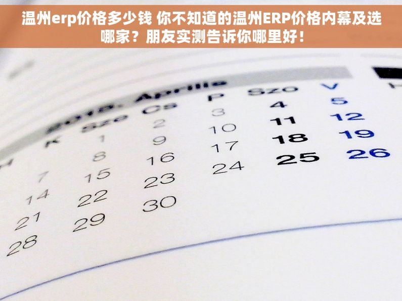 温州erp价格多少钱 你不知道的温州ERP价格内幕及选哪家？朋友实测告诉你哪里好！