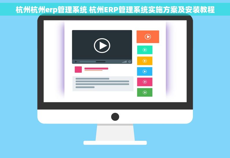 杭州杭州erp管理系统 杭州ERP管理系统实施方案及安装教程