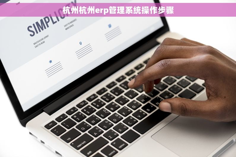 杭州杭州erp管理系统操作步骤