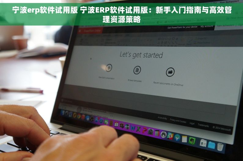 宁波erp软件试用版 宁波ERP软件试用版：新手入门指南与高效管理资源策略
