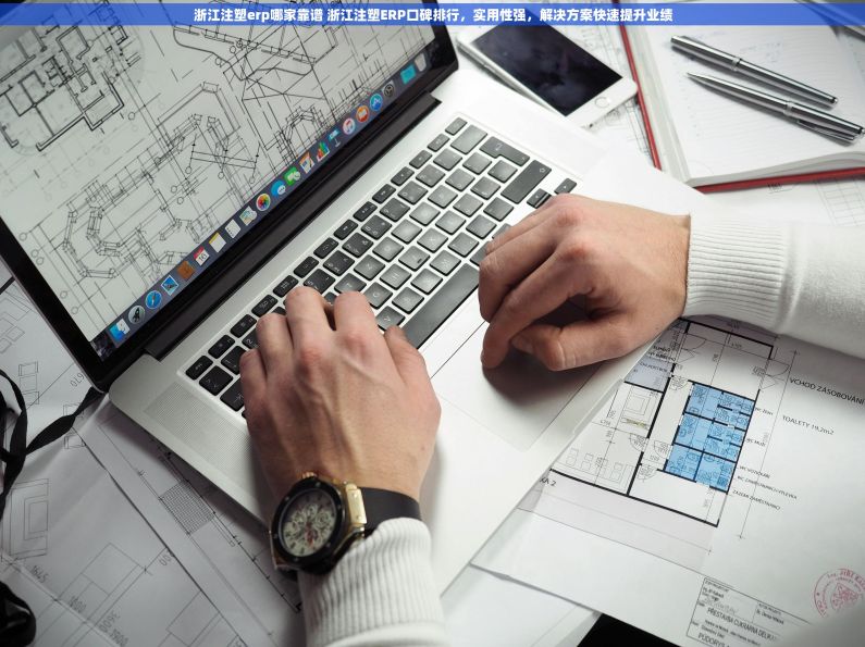 浙江注塑erp哪家靠谱 浙江注塑ERP口碑排行，实用性强，解决方案快速提升业绩