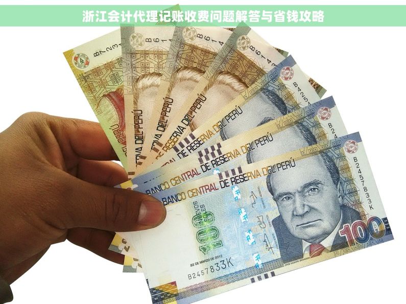 浙江会计代理记账收费问题解答与省钱攻略
