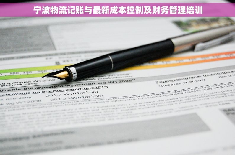 宁波物流记账与最新成本控制及财务管理培训