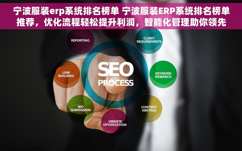 宁波服装erp系统排名榜单 宁波服装ERP系统排名榜单推荐，优化流程轻松提升利润，智能化管理助你领先一步