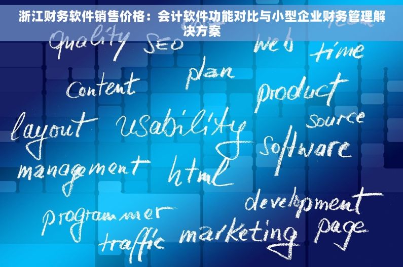 浙江财务软件销售价格：会计软件功能对比与小型企业财务管理解决方案