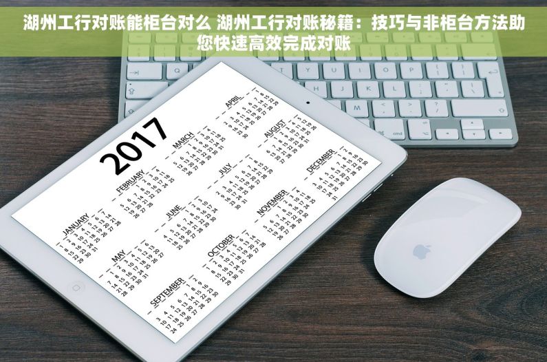 湖州工行对账能柜台对么 湖州工行对账秘籍：技巧与非柜台方法助您快速高效完成对账