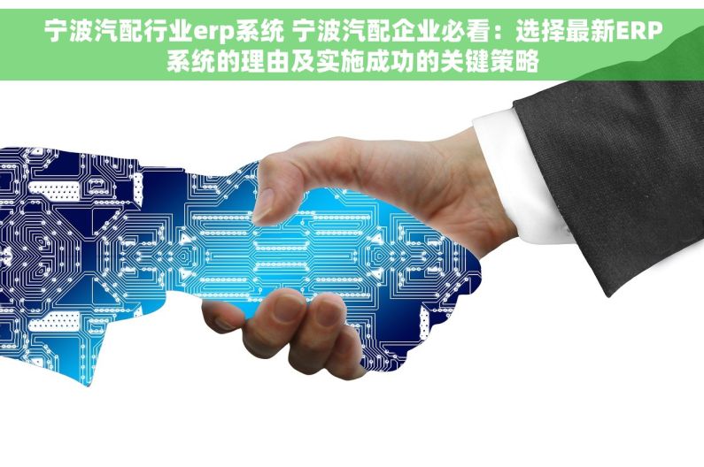 宁波汽配行业erp系统 宁波汽配企业必看：选择最新ERP系统的理由及实施成功的关键策略