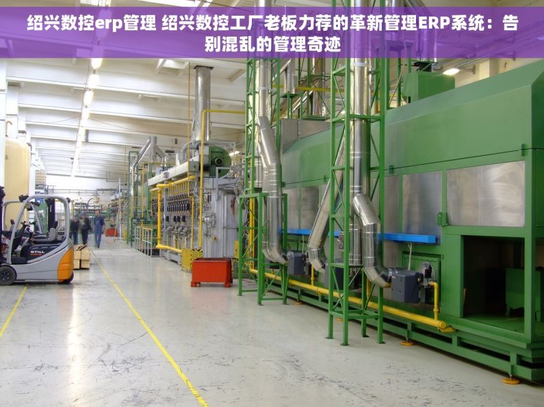绍兴数控erp管理 绍兴数控工厂老板力荐的革新管理ERP系统：告别混乱的管理奇迹