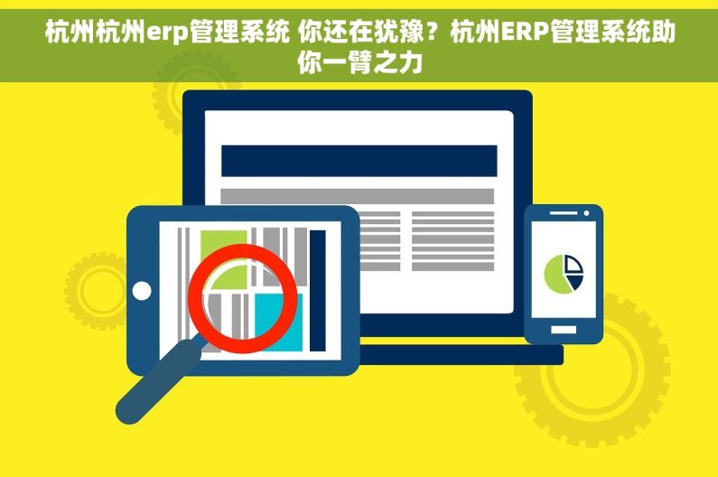杭州杭州erp管理系统 你还在犹豫？杭州ERP管理系统助你一臂之力