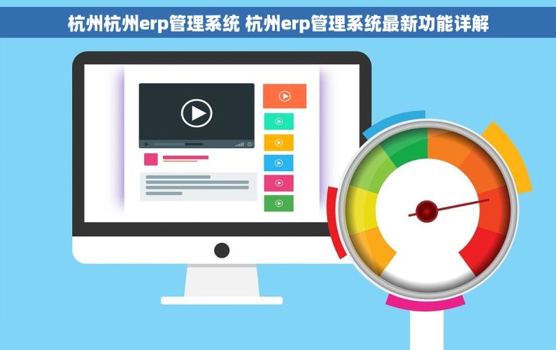 杭州杭州erp管理系统 杭州erp管理系统最新功能详解