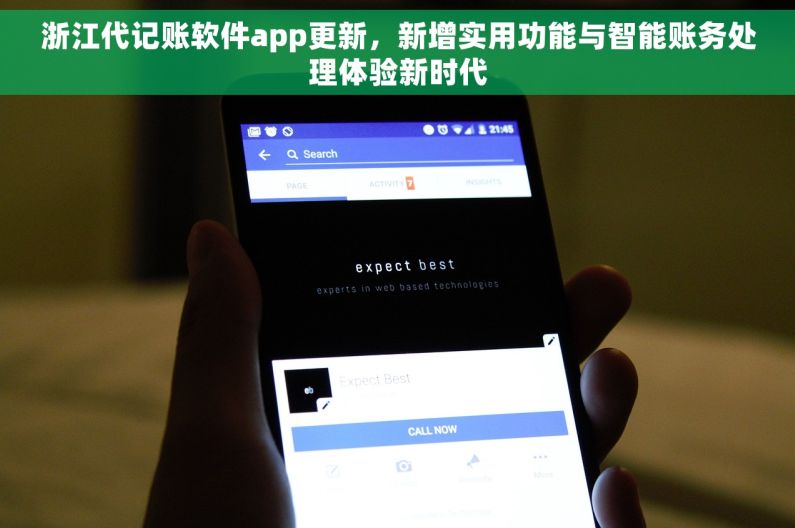 浙江代记账软件app更新，新增实用功能与智能账务处理体验新时代