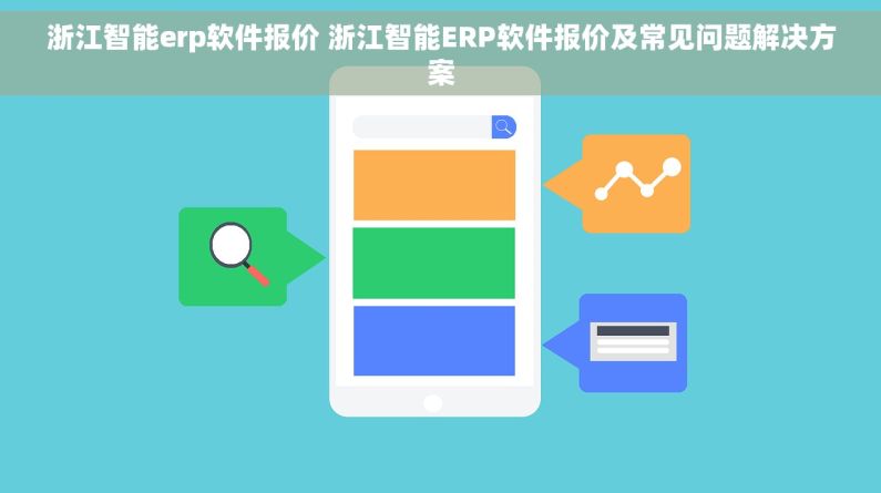浙江智能erp软件报价 浙江智能ERP软件报价及常见问题解决方案