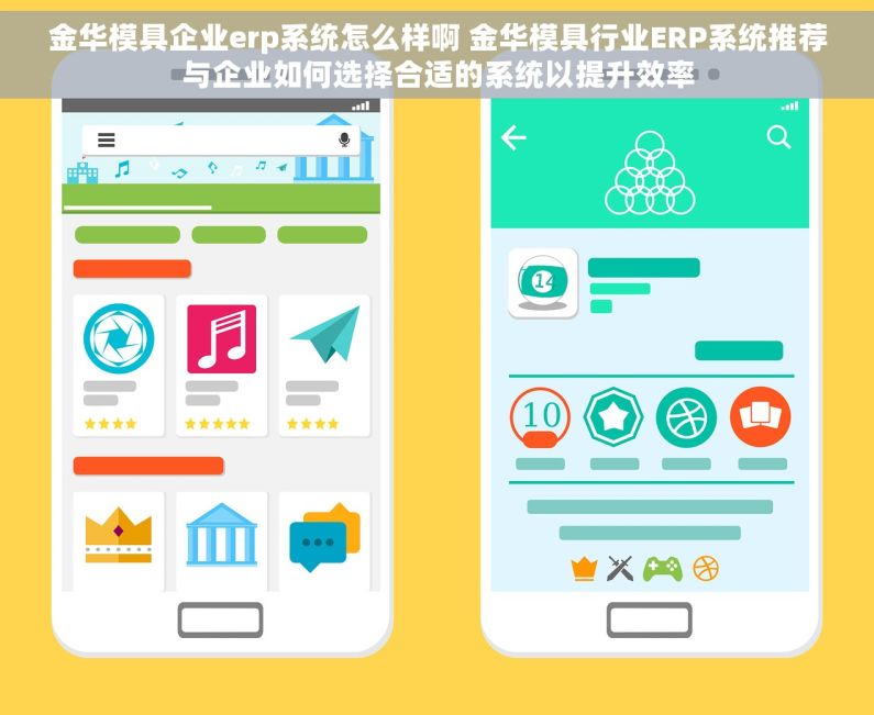 金华模具企业erp系统怎么样啊 金华模具行业ERP系统推荐与企业如何选择合适的系统以提升效率